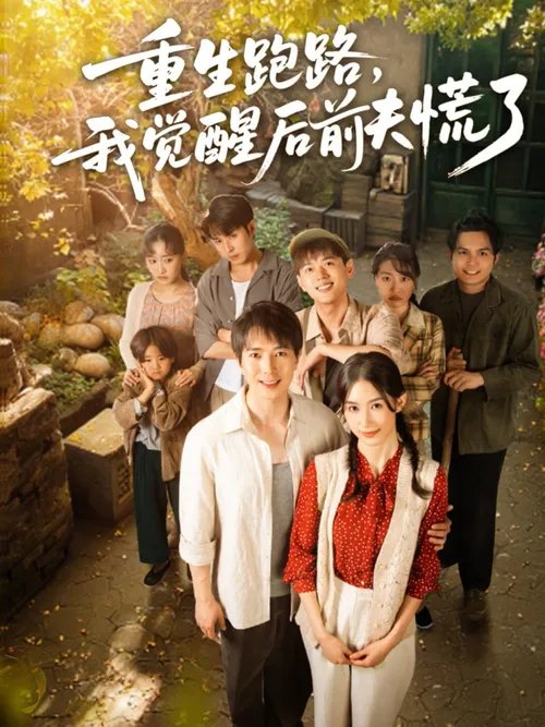重生跑路,我觉醒后前夫慌了