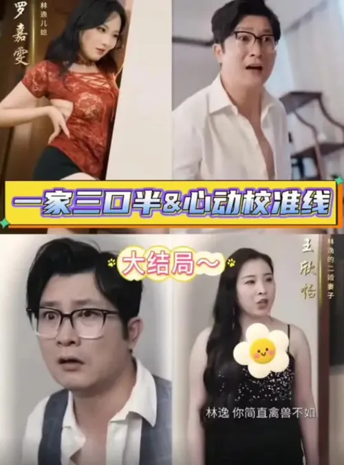 继父的逆袭中（一家三口半,继父的逆袭第3部,心动校准线）