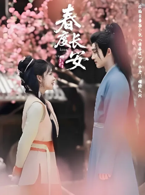 春度长安