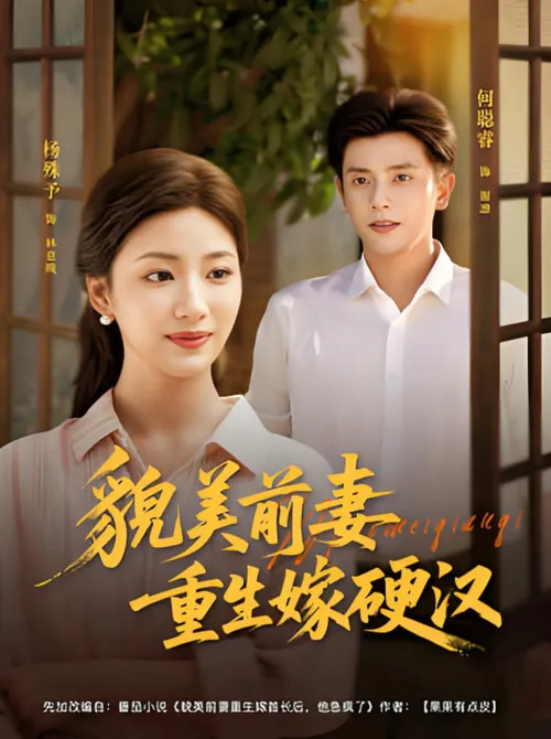 貌美前妻重生嫁硬汉