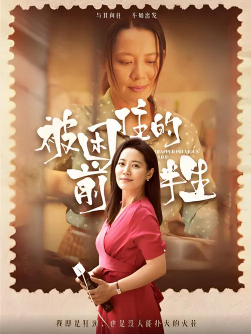 被困住的前半生