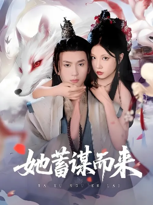 她蓄谋而来