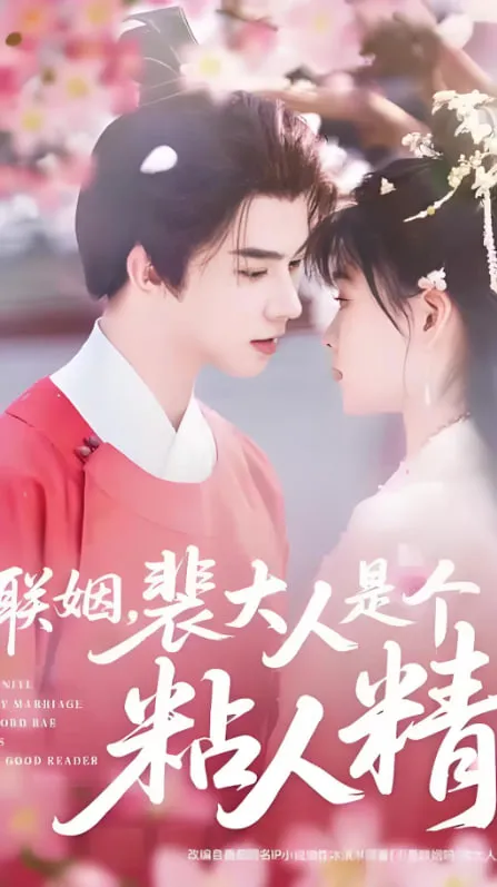 联姻,裴大人是个粘人精