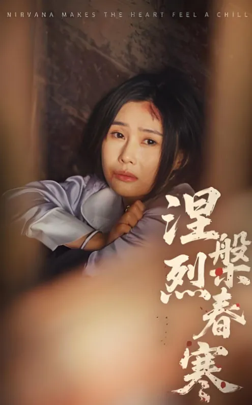 涅槃烈春寒
