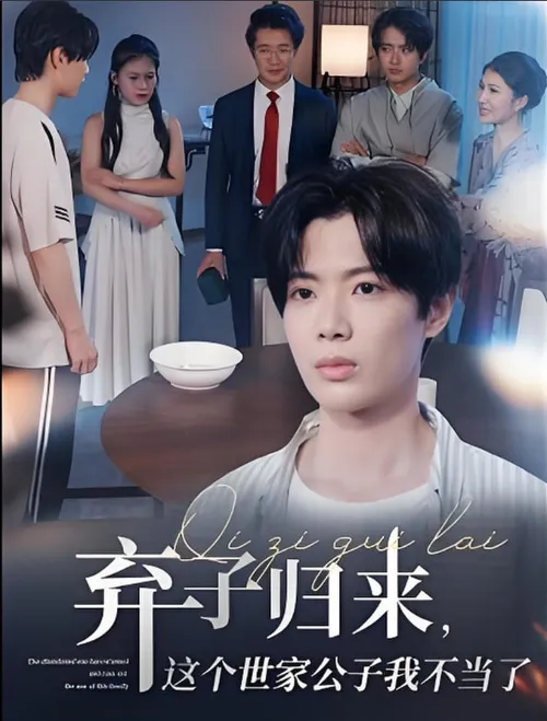 弃子归来这个世家公子我不当了
