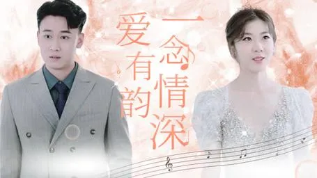 一念情深爱有韵