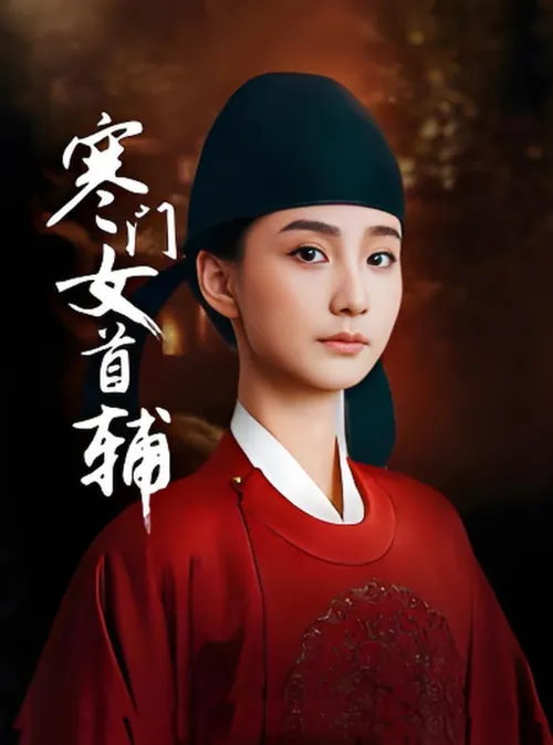 寒门女首辅