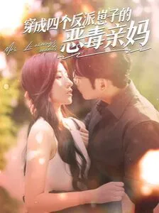 穿成四个反派崽子的恶毒亲妈