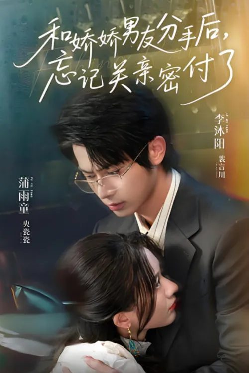 和娇娇男友分手后,忘记关亲密付了