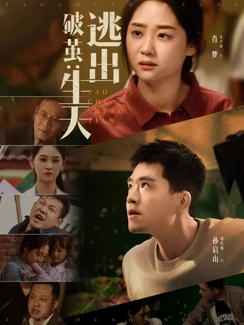 破茧逃出生天