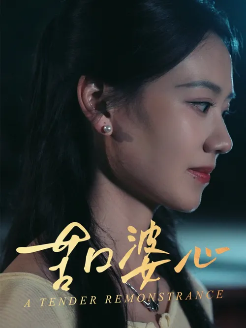 苦口婆心