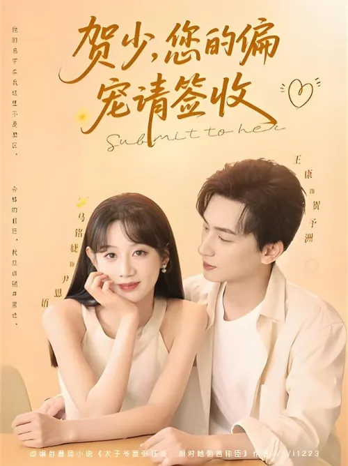 贺少您的偏宠请签收