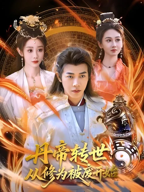 丹帝转世从修为被废开始