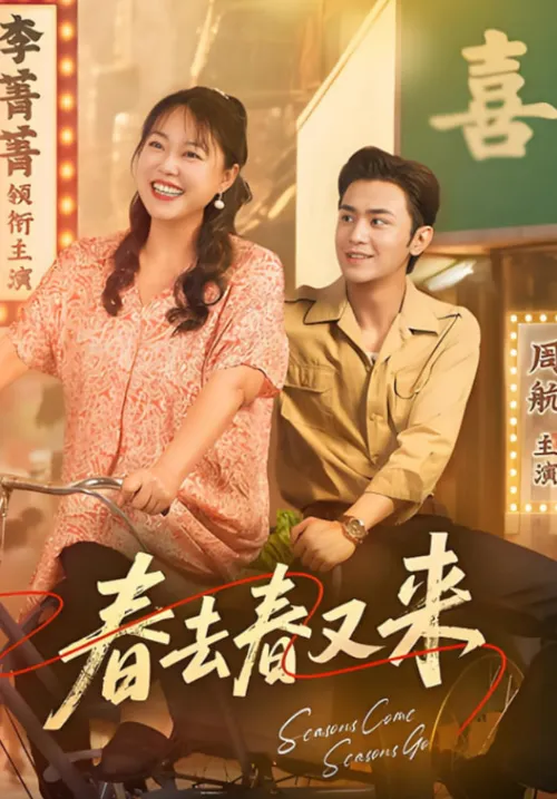 春去春又来