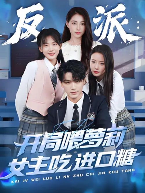 反派开局喂萝莉女主吃进口糖