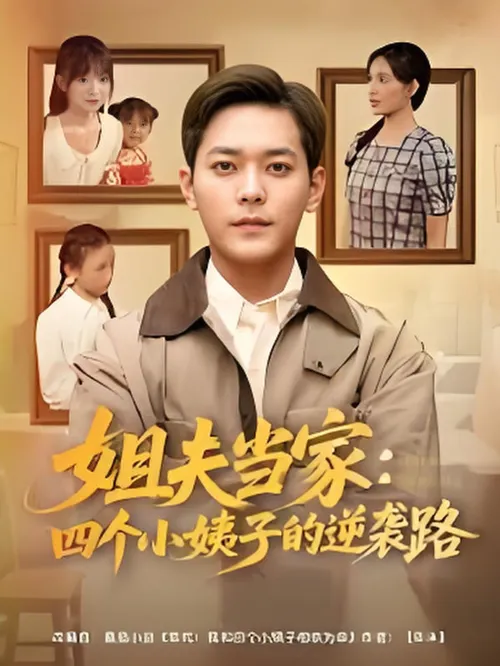 姐夫当家四个小姨子的逆袭路