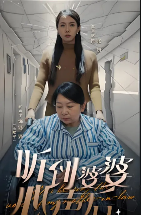 听到婆婆心声后