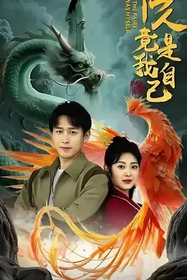 仙人竟是我自己