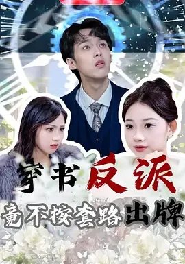 穿书反派竟不按套路出牌