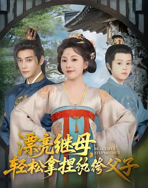 漂亮继母轻松拿捏纨绔父子