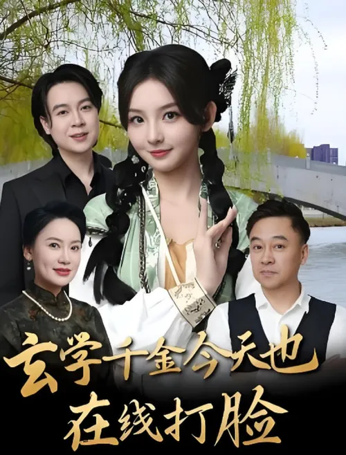 玄学千金今天也在线打脸