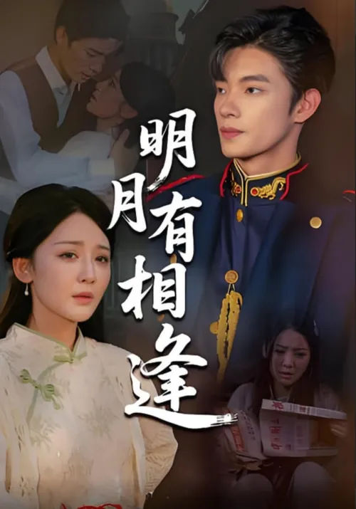 明月有相逢