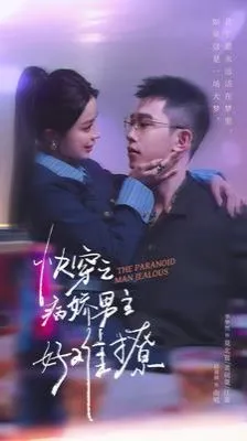 快穿病娇男主他又吃醋了2