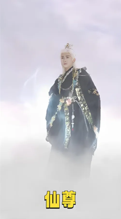 仙尊