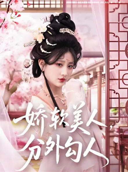 娇软美人，分外勾人