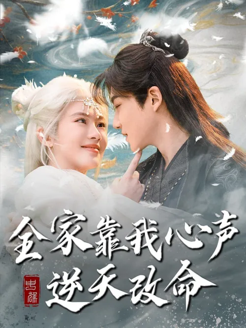 全家靠我心声逆天改命