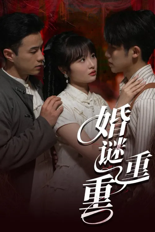 婚谜重重
