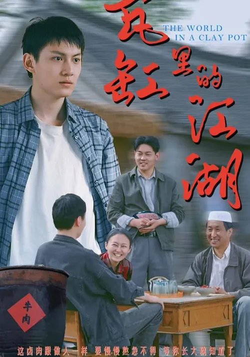 瓦缸里的江湖