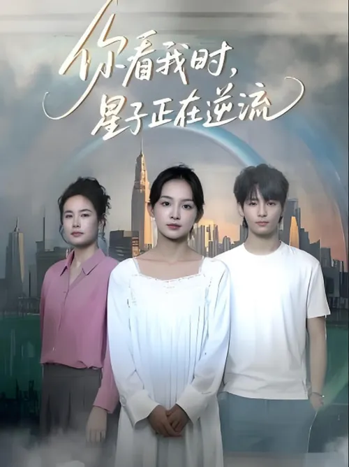 你看我时星子正在逆流