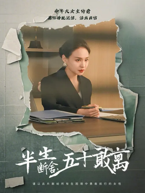 半生断舍，五十敢离