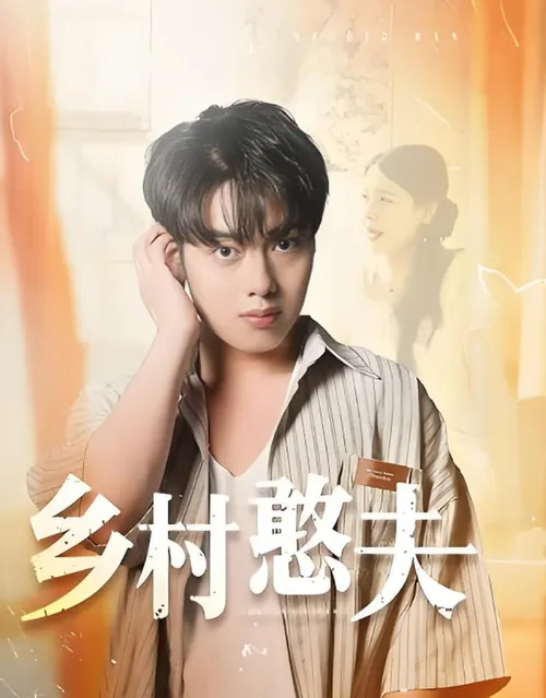 乡村憨夫