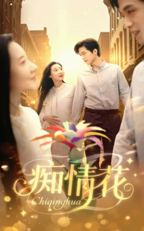 痴情花