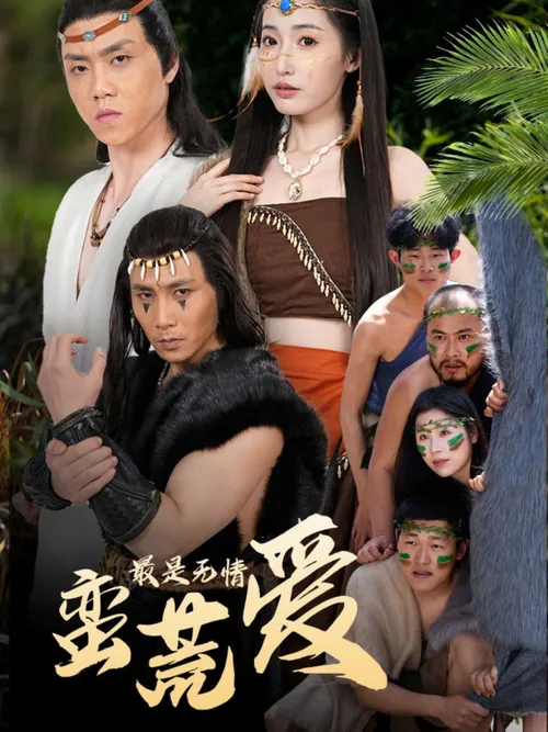 最是无情蛮荒爱