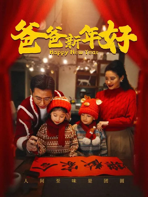 爸爸新年好