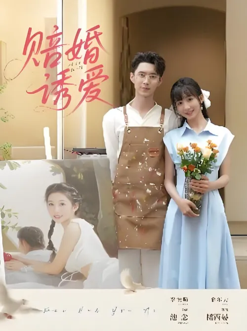 赔婚诱爱