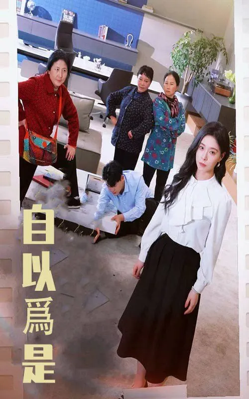 自以为是
