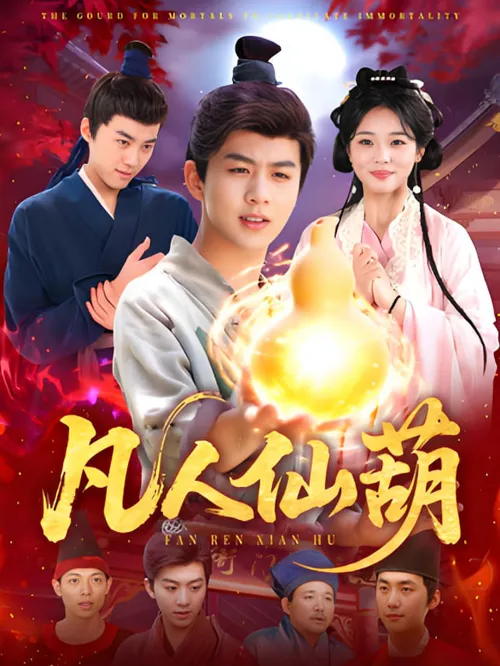 凡人仙葫