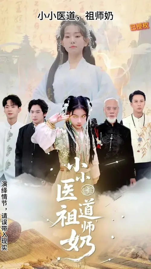 小小医道祖师奶