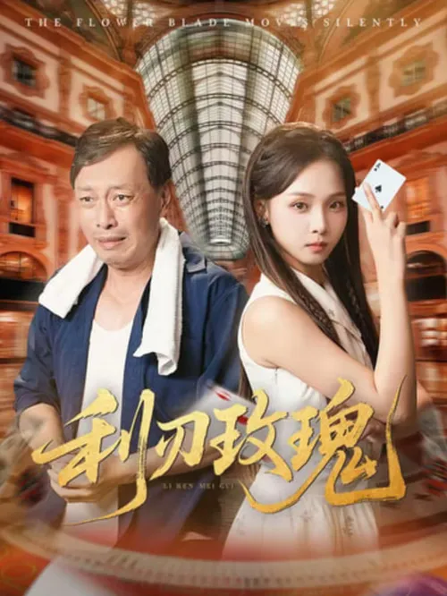 利刃玫瑰