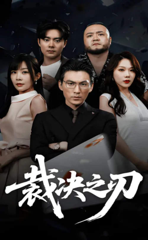 裁决之刃