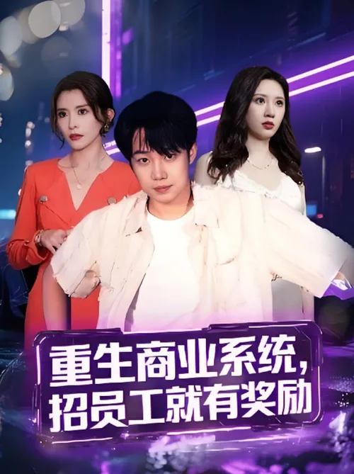 重生商业系统,招员工就有奖励