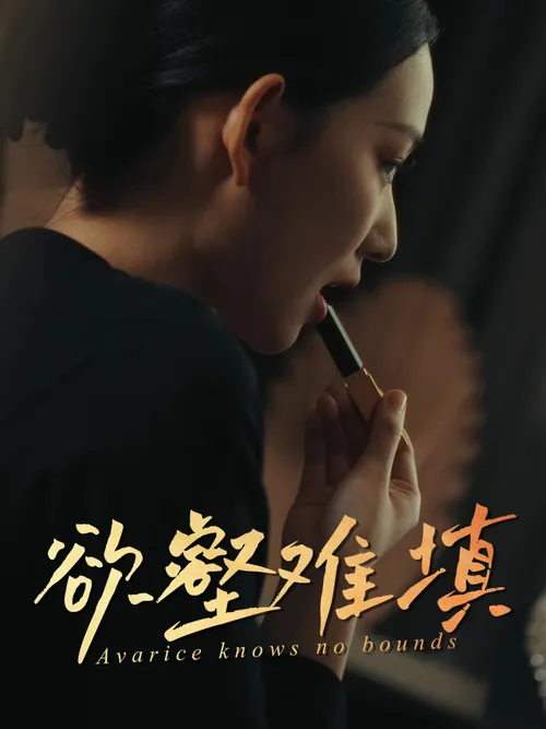 难填欲壑（欲壑难填）