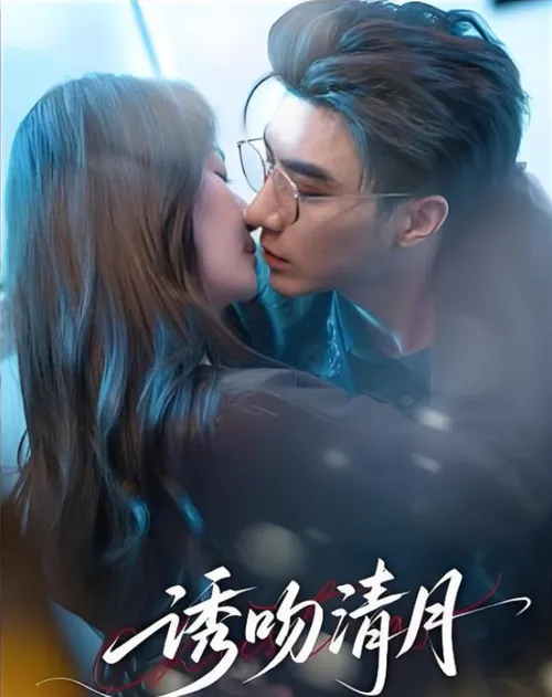 诱吻清月