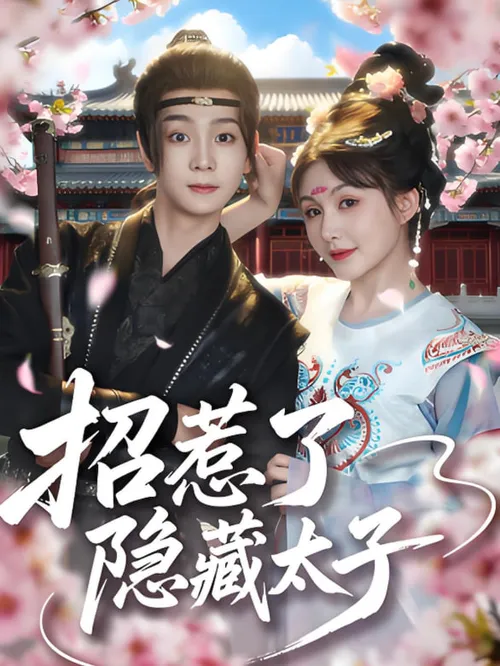 招惹了隐藏太子