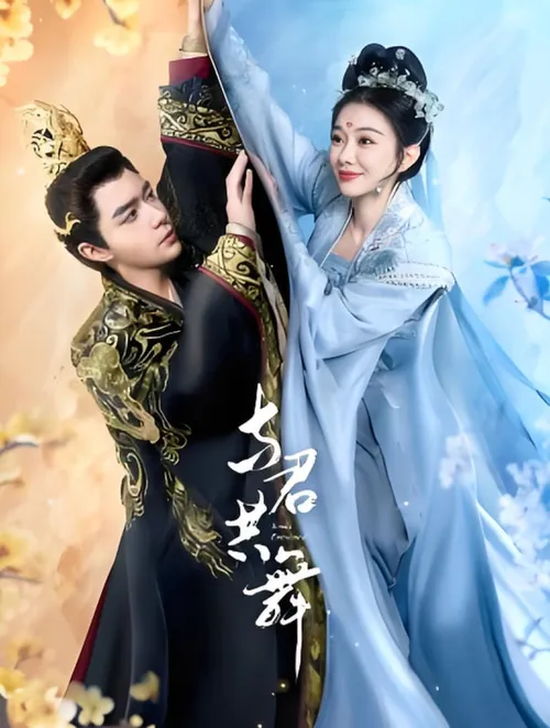 与君共舞