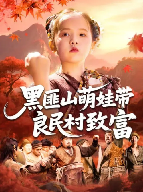 黑匪山萌娃带良民村致富